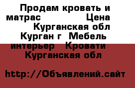 Продам кровать и матрас (Askona)/ › Цена ­ 7 800 - Курганская обл., Курган г. Мебель, интерьер » Кровати   . Курганская обл.